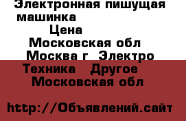  Электронная пишущая машинка daytek KT-1000N › Цена ­ 2 000 - Московская обл., Москва г. Электро-Техника » Другое   . Московская обл.